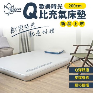 【Outdoorbase】歡樂時光Q比充氣床墊200(氣墊床 充氣床 露營床 床墊 露營)