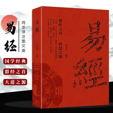 ✅同步譯註圖文版易經周易全書 國學經典 古代哲學書易經 風水入門 台灣出貨 1213
