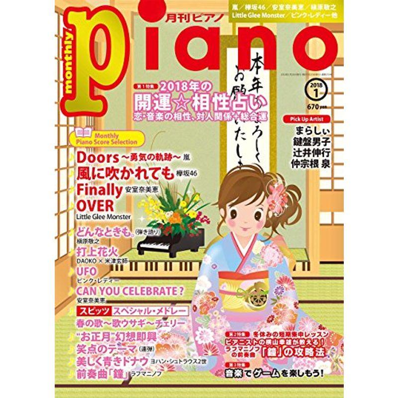 月刊ピアノ 2018年1月号