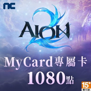 MyCard 1080點- AION2專屬卡
