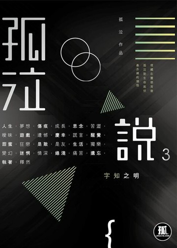 【電子書】孤泣說3