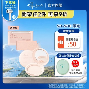 Ettusais 艾杜紗 微醺暮色亮顏盤+一拍就亮蜜粉餅組 【watashi+資生堂官方店】腮紅 打亮 定妝