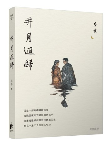 井月迴歸