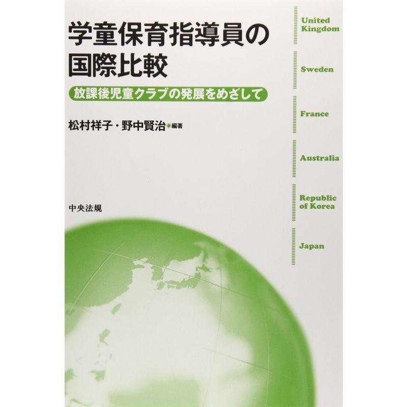 学童保育指導員の国際比較?放課後児童クラブの発展をめざして