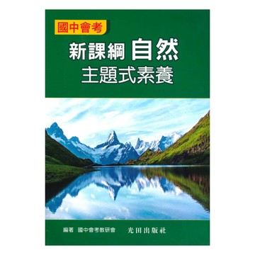 光田國中會考主題式素養-自然