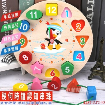 🎈小菲格格婦幼館🎈啟蒙 幾何時鐘認知串珠 木製時鐘 數字時鐘 MA01-39