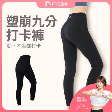 【PP石墨烯】塑崩九分打卡褲_愛莉莎莎愛用推薦