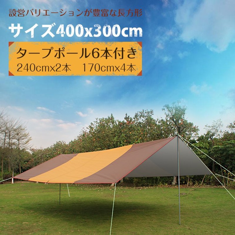 ポール6本付 タープ タープテント 400*300cm プールマット 簡単拡張 防水 UVカット 日除け 天幕シェード サンシェルター おうちキャンプ  通販 LINEポイント最大0.5%GET | LINEショッピング