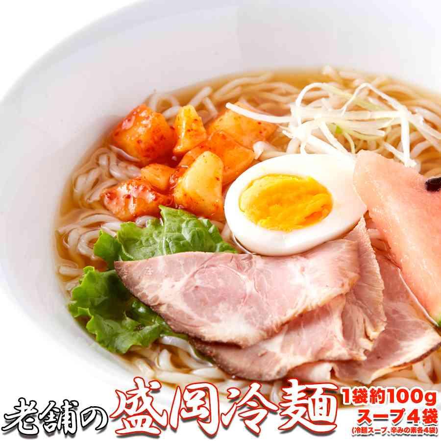 ゆうパケット出荷本場名産品!!老舗の盛岡冷麺４食スープ付き（100ｇ×4袋）