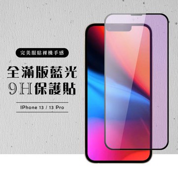IPhone 13/13 PRO/14 保護貼 13 PRO 14 保護貼 滿版黑框藍光玻璃鋼化膜