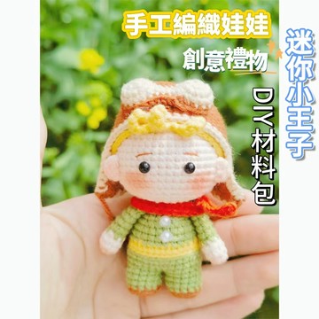 免運🎁手工編織娃娃 迷你小王子玩偶diy材料包 毛綫鈎針可愛掛件鑰匙扣 情侶針織禮物 手作掛飾鑰匙圈 毛線勾針包包配件