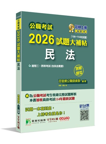 公職考試2026試題大補帖【民法(含民法概要)】(108~114年試題)(測驗題型)[適用三等、四等/高考、普考、地方特考] (1版) 百官網公職師資群 2025 大碩教育 