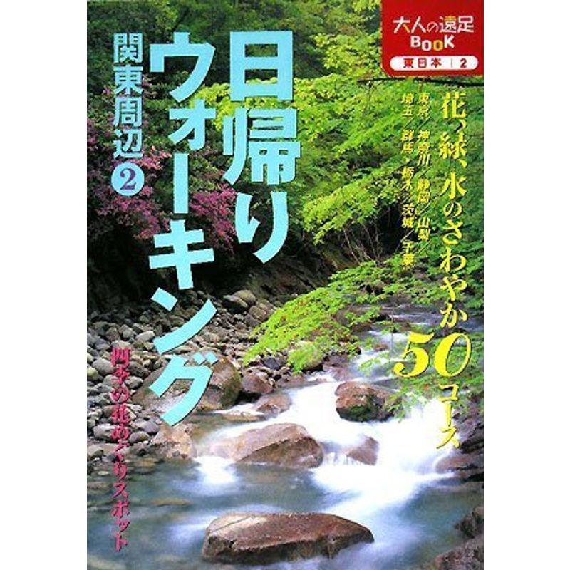 日帰りウォーキング 関東周辺 (大人の遠足BOOK?東日本)