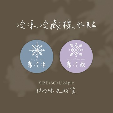 冷凍標示 冷藏標示貼紙 莫蘭迪色系 食品貼紙 手工 烘焙貼紙 防水霧膜材質