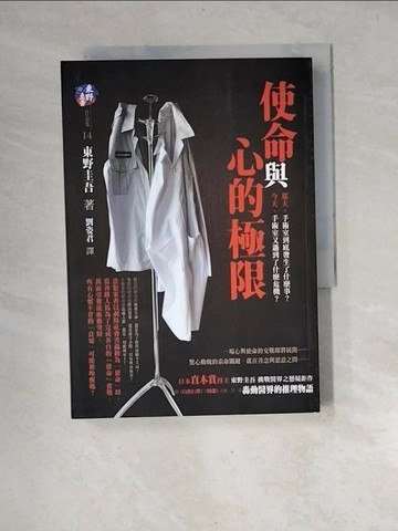 【書寶二手書T1／一般小說_XGI】使命與心的極限_東野圭吾