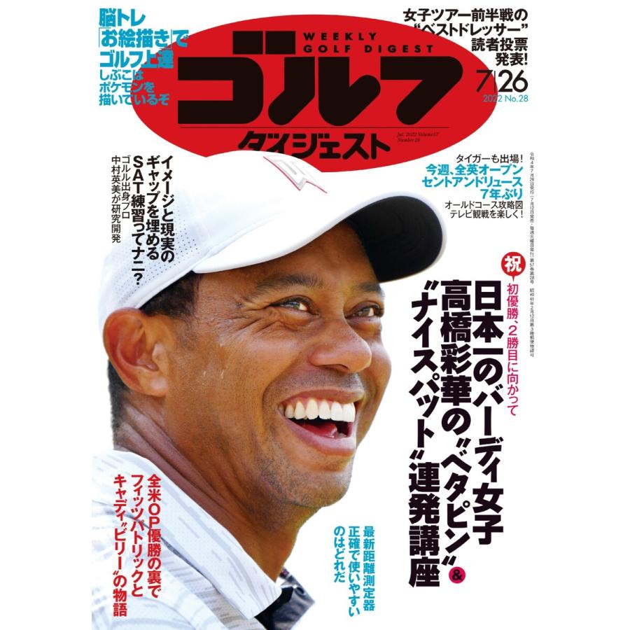 週刊ゴルフダイジェスト 2022年7月26日号 電子書籍版   週刊ゴルフダイジェスト編集部