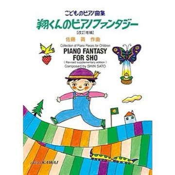 【599免運費】日文譜 兒童鋼琴曲集　翔翔的鋼琴幻想曲 (增訂改編版)