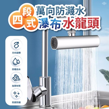 【U-like】四段式萬向防濺水瀑布水龍頭