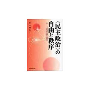 の自由と秩序 マレーシア政治体制論の再構築