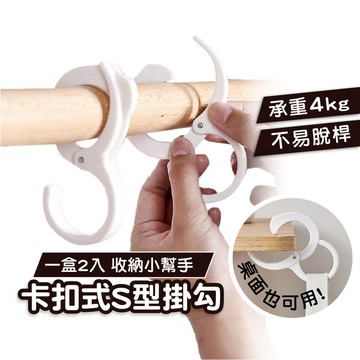 S型掛鉤 掛勾 掛鈎 S掛勾 多功能 卡扣 S型 收納掛勾 浴室掛勾 衣桿 固定掛勾 收納 車用 推車 卡扣式掛勾