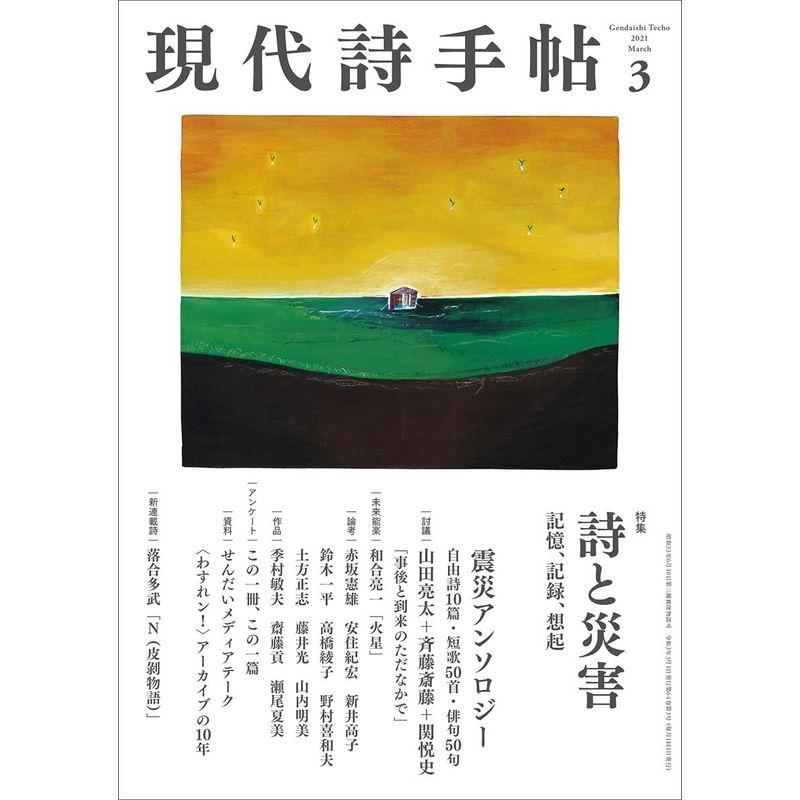 現代詩手帖2021年3月号(雑誌)