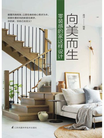 【電子書】向美而生：零装感的家这样设计