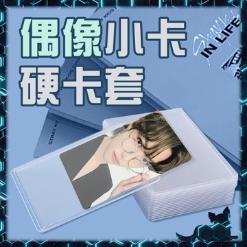 【硬卡套】硬殼透明卡片夾｜出卡硬卡套 硬卡夾 專輯小卡／拍立得／夢情卡／估卡收藏用卡夾｜特典卡片夾 偶像小卡防潮卡套