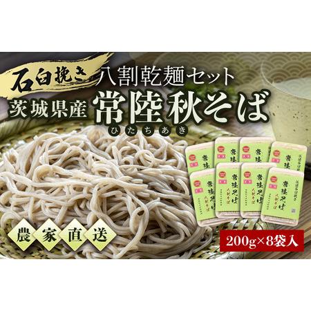 ふるさと納税 八割乾麺セット ＜ご自宅用＞ 茨城県産 常陸秋そば 石臼挽きそば粉使用 200g×8パック入り 16人分 そば 蕎麦 乾麺 茨城県産 .. 茨城県小美玉市