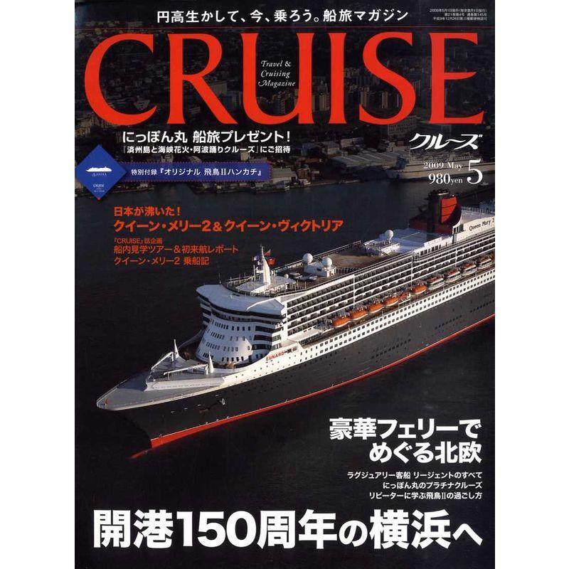 クルーズ 2009年 05月号 雑誌