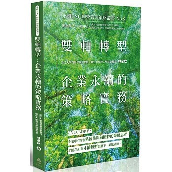 <麗文校園購>雙軸轉型：企業永續的策略實務-永續ESG經營管理策略叢書No.8  林呈欣 9786269995288