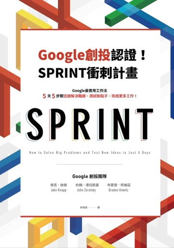 Google創投認證！SPRINT衝刺計畫：Google最實用工作法，5天5步驟迅速解決難題、測試新[二手書_良好]