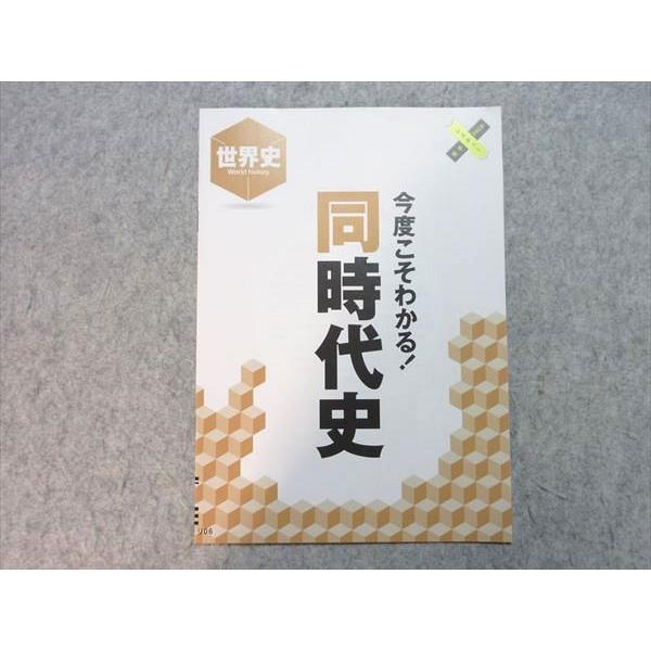 UE55-042 ベネッセ 進研ゼミ高校講座 世界史 今度こそわかる！ 同時代史 未使用品 2020 02 s1B