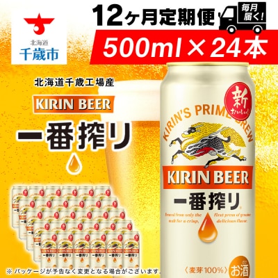 キリン一番搾り生ビール＜千歳工場産＞500ml(24本)