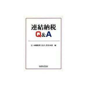 中古単行本(実用) ≪経済≫ 連結納税Q＆A