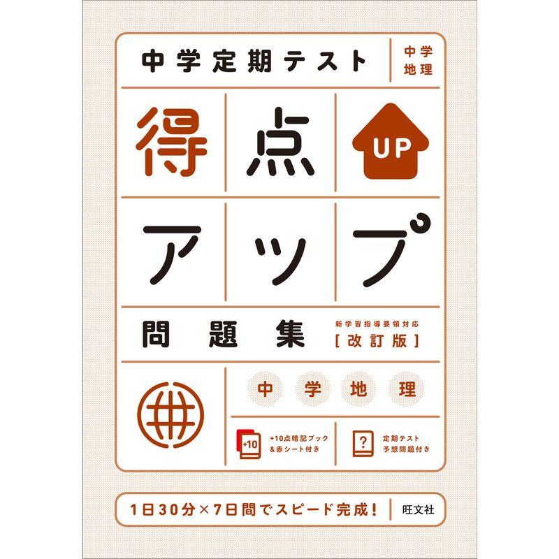 中学定期テスト 得点アップ問題集 中学地理 改訂版