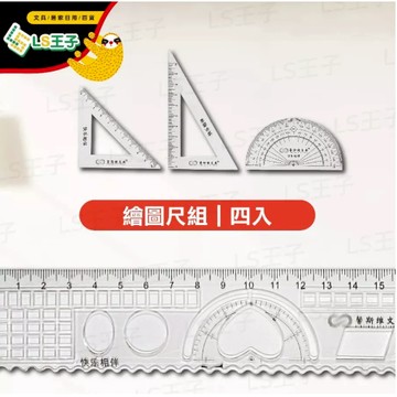 【現貨 免運費🔥】4件套尺組 尺組 鋁合金套尺組 洞洞套尺組 15公分 直尺 量角器 三角板 多功能三角板 尺 力大