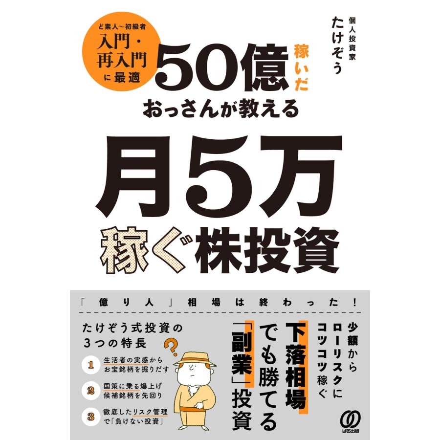 50億稼いだおっさんが教える 月5万稼ぐ株投資