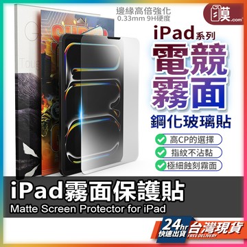 【超滑順電競防眩光】 iPad 保護貼 現貨 霧面玻璃貼 iPad A16 Pro M5 11 Air M3 mini7