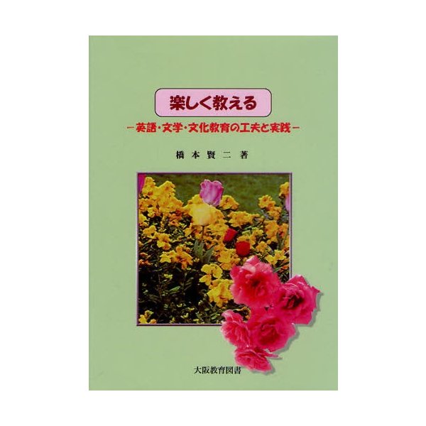 楽しく教える 英語・文学・文化教育の工夫と実践