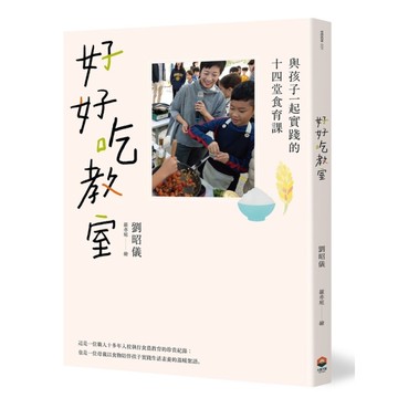 好好吃教室：與孩子一起實踐的十四堂食育課
