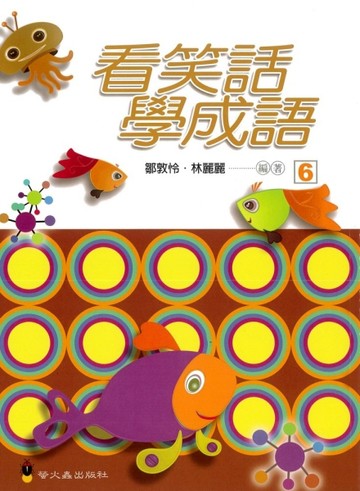 看笑話學成語（6）[二手書_良好]