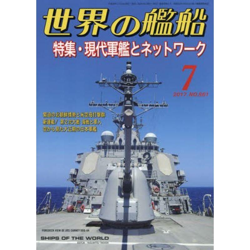 世界の艦船 2017年 07 月号 雑誌