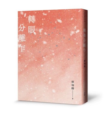 轉眼分離乍[二手書_近全新]