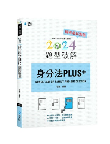 身分法PLUS題型破解 (1版) 程皓 2024 學稔