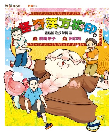 【電子書】怪奇漢方桃印4：超危險違反解除湯