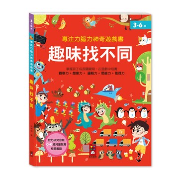 [風車圖書] 專注力腦力神奇遊戲書-趣味找不同