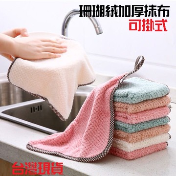【台灣現貨】可掛式抹布 珊瑚絨抹布 擦手巾 抹布 擦手 洗碗布 洗碗巾 清潔布 洗碗布 家用抹布 清潔 乾濕兩用 去油布