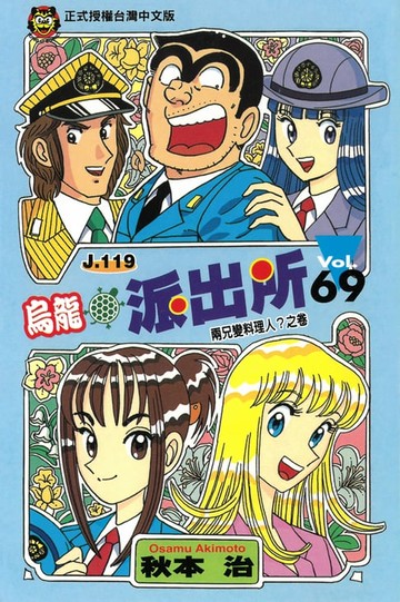 【電子書】烏龍派出所 (69)