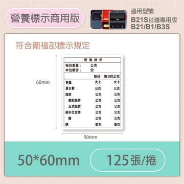 《台灣總代理公司貨》精臣B21/B21S/B21Pro/B1/B3S營養標示貼紙烘焙食品成分標記衛福部規範標示營業用