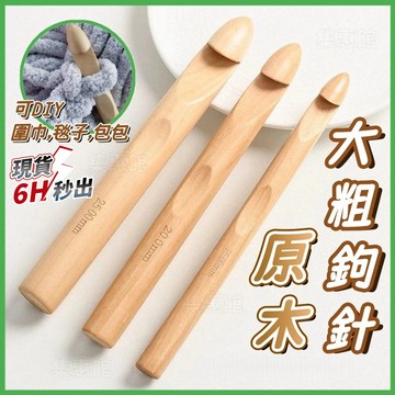 現貨☘️大粗鉤針☘️毛線鉤針 25mm超大鉤針 毛線鉤針 編織圍巾帽子鉤針 DIY編織工具 粗毛線大號鉤針 冰島條絨鉤針